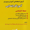 آزمون استخدامی آموزش و پرورش آموزگارابتدایی(حیطه اختصاصی)