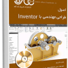 اصول طراحی مهندسی با lnventor