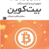 بیت کوین سکه ی طلای دیجیتال