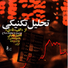 تحلیل تکنیکی از الف تا ی