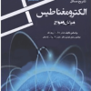 تشریح مسائل الکترومغناطیس میدان و موج