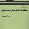 تشریح مسائل معادلات دیفرانسیل معمولی