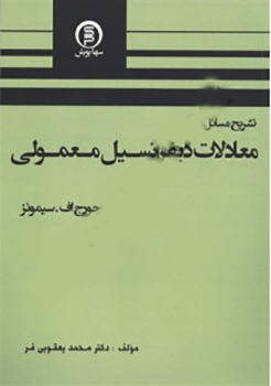 تشریح مسائل معادلات دیفرانسیل معمولی