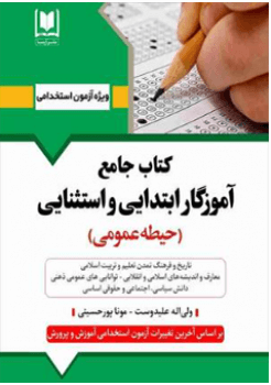 کتاب جامع آموزگار ابتدایی و استثنایی (حیطه عمومی)