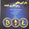 دارایی های رمزنگاری شده