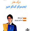 درک هنر ایچیموکو کینکوهیو