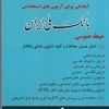 دستنامه آمادگی برای آزمون های استخدامی بانک ملی ایران