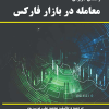 راهنمای کاربردی معامله در بازار فارکس