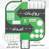 روایات و اعداد