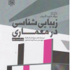 زیبا شناسی در معماری ویراست دوم 
