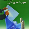 شناخت و تجزیه تحلیل صورت های مالی