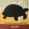 لاک پشت تمام عیار