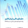 مدل سازی مالی و ارزش گذاری