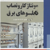 مرجع منحصر به فرد مونتاژکار و نصاب تابلوهای برق
