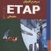 مرجع کاربردی ETAP مقدماتی