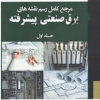 مرجع کامل رسم نقشه های برق صنعتی پیشرفته جلد اول