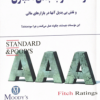 کتاب موسسات رتبه بندی اعتباری و نقش بی بدیل آنها در بازارهای مالی