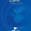 ناتوانی های یادگیری (نظریه ها،تشخیص و راهبردهای تدریس)
