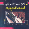 نحوه تست و عیب یابی قطعات الکترونیک