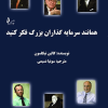 همانند سرمایه گذاران بزرگ فکر کنید
