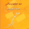 چگونه در بورس دو میلیون دلار بدست آوریم؟