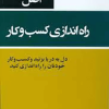 53 اصل راه اندازی کسب و کار