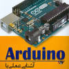 Arduinoآشنایی عملی با آردونیو