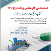 استخدامی کارشناس برنامه و بودجه