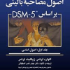 اصول مصاحبه بالینی بر اساس DSM-5