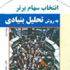 انتخاب سهام برتر بروش تحلیل بنیادی