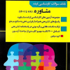 بانک سوالات کارشناسی ارشد مشاوره