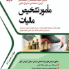 جامع مامور تشخیص مالیات ویراست جدید