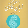 راهنمای آموزش زبان فارسی در دوره ابتدایی