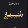 رفتار سازمانی جلد اول