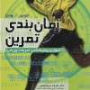 زمان بندی تمرین