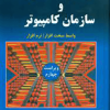 طراحی ، معماری و سازمان کامپیوتر