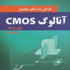 طراحی مدارهای مجتمع آنالوگ cmos