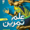 علم تمرین