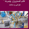 قالب اکستروژن پلیمرها طراحی و ساخت