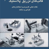 قالب های تزریق پلاستیک