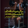مبانی تمرینات قدرتی و آماده سازی ACSM جلد اول