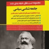 مجموعه تست های طبقه بندی شده جامعه شناسی سیاسی