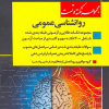 مجموعه نکته و تست روانشناسی عمومی
