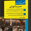 مجموعه نکته و تست مدیریت آموزشی