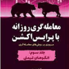 معامله گری روزانه با پیرایس اکشن جلد سوم