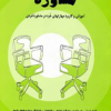مفاهیم بنیادی و مباحث تخصصی در مشاوره