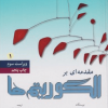 مقدمه ای بر الگوریتم ها جلد اول ویراست سوم