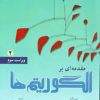 مقدمه ای بر الگوریتم ها جلد دوم ویراست سوم