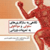 نگاهی به سازگاری های سلولی و مولکولی به تمرینات ورزشی