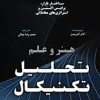 هنر و علم تحلیل تکنیکال